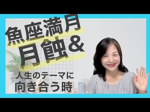 魚座満月&月蝕〜あなたの魂に響く、人生のテーマに向き合う時