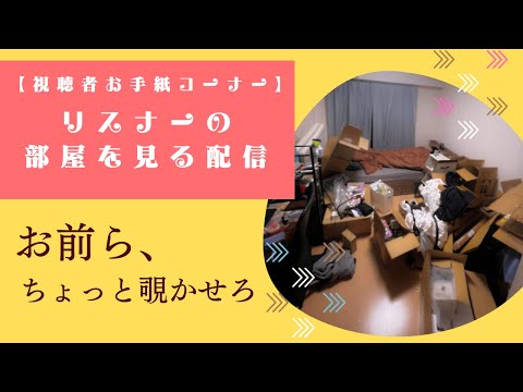 「リスナーの部屋を観る回」深ぇ森ラジオ＃74