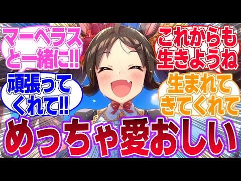 育成前はマベサンのこと邪な心で見てた自分を殴りたい…に対するみんなの反応集【マーベラスサンデー】【ウマ娘プリティーダービー】