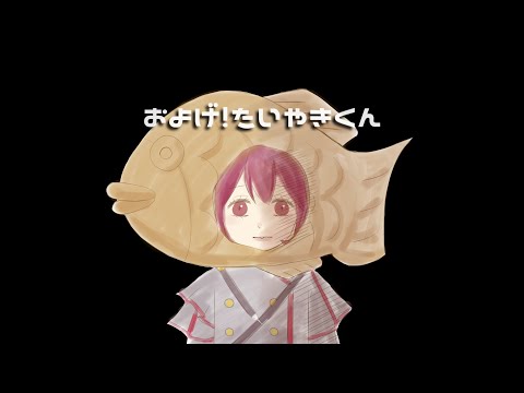 およげ！たいやきくん【重音テトSV】