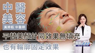 輪廓固定術是什麼？美顏針居然可以無填充做到同效果 | 黃婷鈺醫師 |