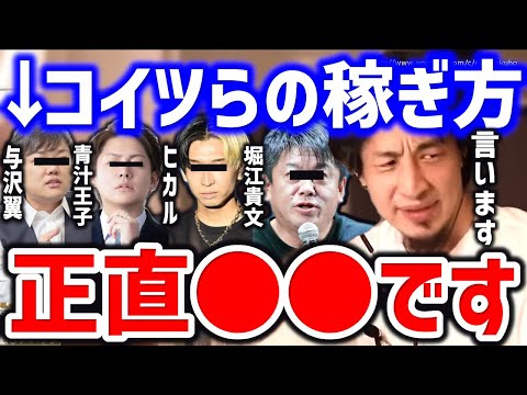 【ひろゆき】※こいつらの金の稼ぎ方は●●です※本当の金持ちってこういう人ですよ⇒堀江貴文、与沢翼、ヒカル、青汁王子についてひろゆき【切り抜き／論破/情報商材/投資/セミナー/お金/お金を稼ぐ方法】