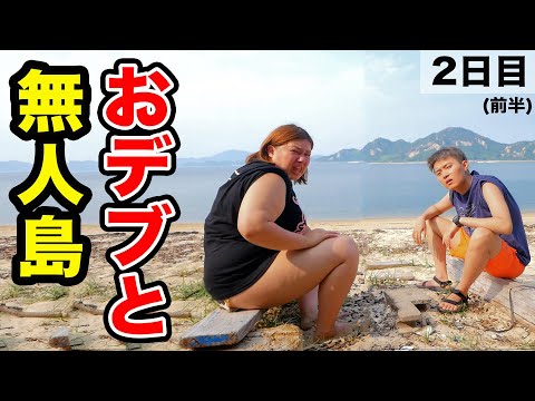 【猛暑】おデブと無人島生活２日目前編〜Part２〜