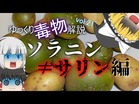 ゆっくり毒物vol.21後編　ソラニン≠サリン【ゆっくり解説】