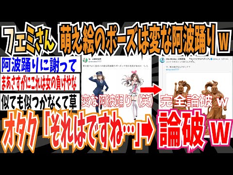 【ツイフェミ】フェミ「萌え絵のポーズって変な阿波踊りみたい笑」→オタク男性「それはコントラポストですよ」論破されフェミさん発狂wwwww【ゆっくり 時事ネタ ニュース】