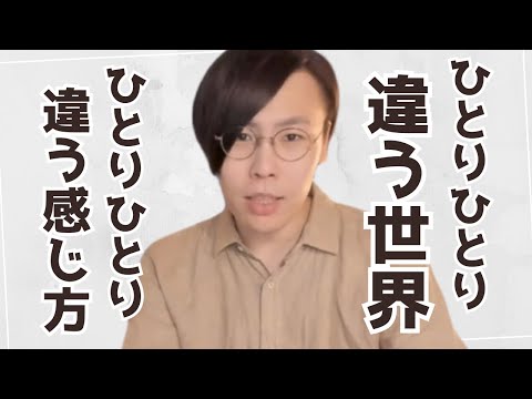 ひとりひとりが違う世界を生き、違う感じ方をしている