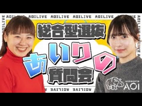 りのの総合型選抜質問会ゲリラライブ！