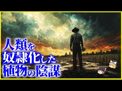 【ゆっくり解説】人類を奴隷化した植物の陰謀⁉️「農耕」は人類を不幸にしたか？を解説/本当に地球を支配したのは人類か植物か