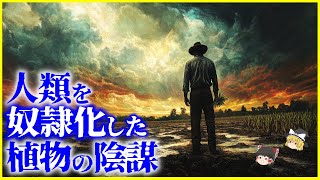 【ゆっくり解説】人類を奴隷化した植物の陰謀⁉️「農耕」は人類を不幸にしたか？を解説/本当に地球を支配したのは人類か植物か