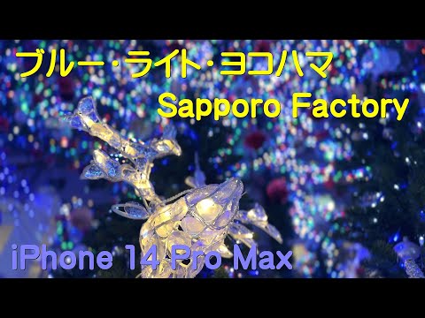 ブルー・ライト・ヨコハマ 　Sapporo Factory  /  iPhone 14 Pro Max