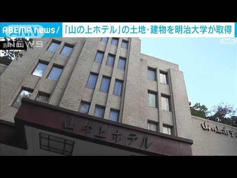 【速報】「山の上ホテル」の土地・建物を明治大学が取得　外観を維持し改修工事(2024年11月15日)