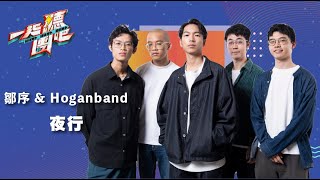 鄒序& Hoganband - 夜行