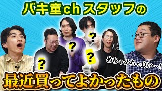 バキ童チャンネルが選ぶガチで買って良かったもの発表会！！【スタッフ編】