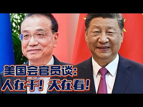 未来中国论坛-美国官员谈：人在干！天在看！