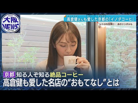 【高倉健さんが愛した場所】イノダコーヒ三条店がリニューアル