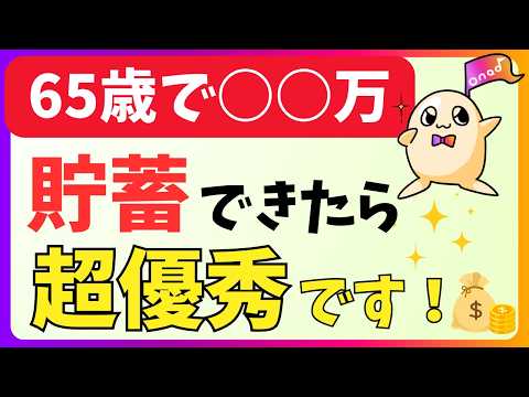 【老後資金】65歳までに必要な貯蓄額を解説。具体的な計算方法、考え方をご紹介！