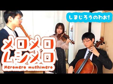 【しまじろうのわお！】 メロメロ ムシメロ 【演奏してみた】