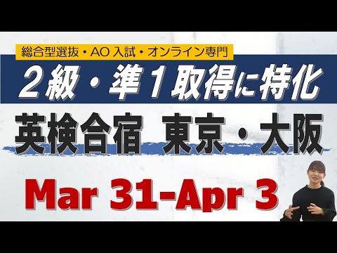 【推薦に有利!!】2級・準1取得｜英検合宿｜総合型選抜 AO入試 ~オンライン専門 二重まる学習塾