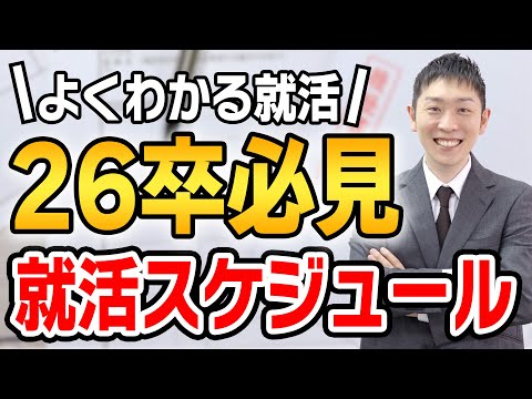 【夏休みで差をつけろ】26卒の就活スケジュール【インターンは？後悔しない方法は？】