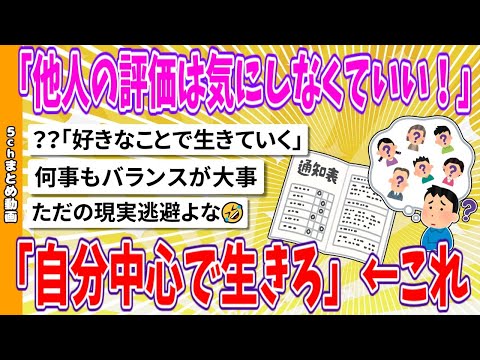 【2chまとめ】「他人の評価は気にしなくていい！自分中心で生きろ」←これ【面白いスレ】