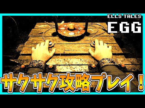 【Ells Tales: Egg】監禁されて卵を飛ばすミニゲームをするホラーゲームをサクサク攻略プレイ！