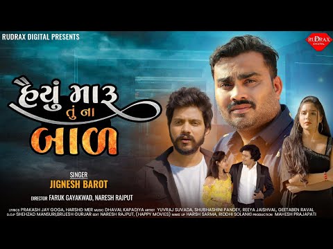 Haiyu Maru Tu Na Bal | Jignesh Barot | હૈયું મારુ તુ ના બાળ | New Gujarati Song 2022@JhankarMusicGujaratiDigital