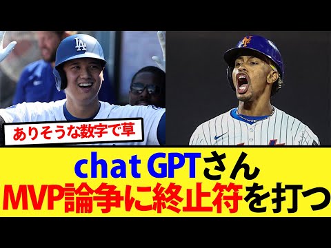 【MVP】chat GPTさんが大谷のMVP論争に終止符を打つｗｗ【大谷翔平、ドジャース、MLB】