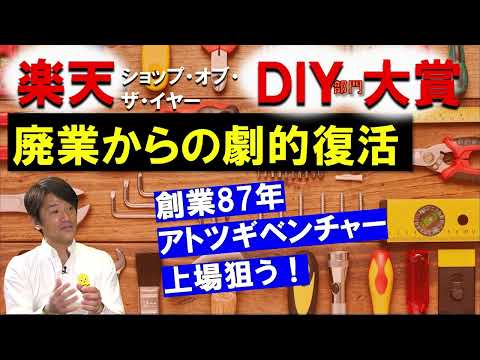 【耳で聞く！】アトツギベンチャー奮闘記…解雇で血の涙も 問屋からECへ劇的成長【関西NEOリーダーズ】