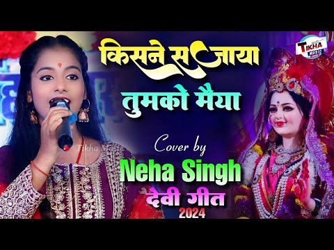 किसने सजाया तुमको मैया || Kisne Sajaya Tumko Maiya || Neha Singh Yadav Ka Sabse Hit Stage Show 2024