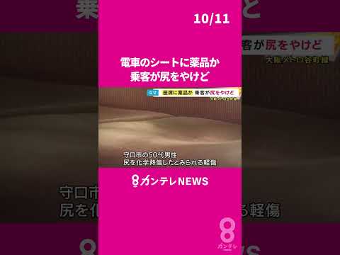 「電車のシートに薬品」か　座った男性がお尻にやけど　大阪メトロの座席　傷害容疑も視野に捜査 　#カンテレNEWS　#newsランナー