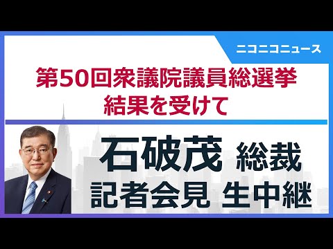 【衆院選2024 15年ぶりの自公過半数割れ】自民党・石破茂総裁が記者会見 生中継