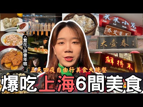 『爆吃上海Shanghai food六間不吃會後悔美食大統整，電視劇《繁花》汪小姐最愛排骨年糕！』  裕興記蟹黃面、萊萊小籠、四季民福烤鴨、小楊生煎、百年大壺春生煎、鮮得來排骨年糕、米其林美食推薦！