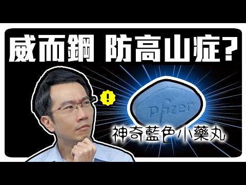 吃威而鋼預防高山症!? 真有其事還是「藉口」?