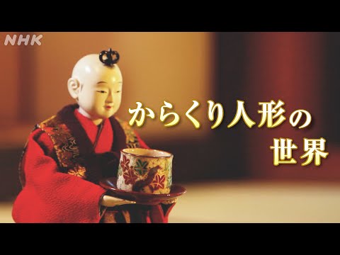 [Dig More Japan] からくり人形の世界 | NHK