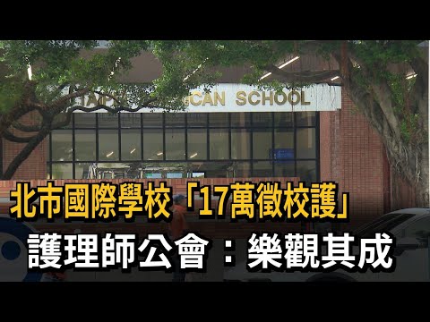 北市國際學校「17萬徵校護」 須面對VIP學生工作壓力大－民視新聞