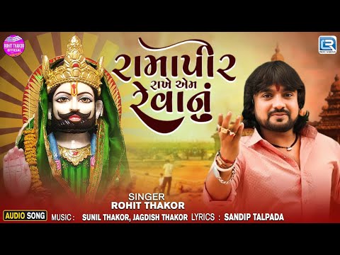 Rohit Thakor | રામાપીર રાખે એમ રેવાનું | Ramdevpir Latest Song 2024 | New Gujarati Song 2024