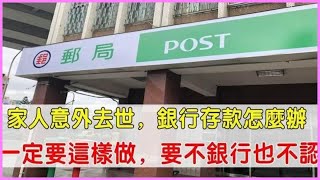 親人突然離世存款怎麼辦？2個方法教你取出，可別便宜銀行