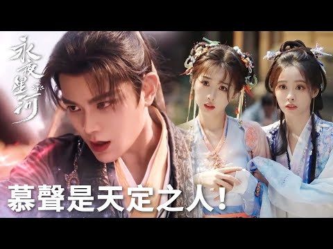 「永夜星河」慕聲拔出上古神兵！給妙妙嚇跪了！眾人跪拜護世神尊！ | WeTV