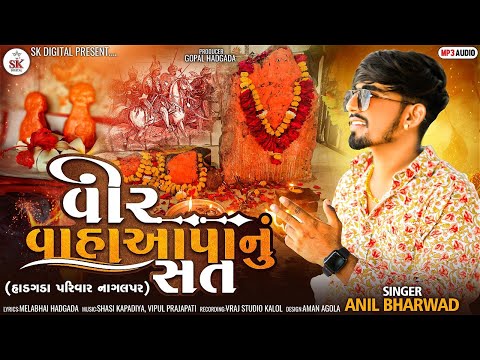 વીર વાહાઆપા નું સત | Vir Vahaapa Nu Sat | Anil Bharwad | New Song 2022