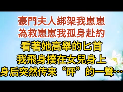 《我想離婚》第13集：豪門夫人綁架我的崽崽，為救崽崽我孤身赴約，看著她高舉的匕首，我飛身撲在女兒身上，身後突然傳來“砰”的一聲…… #戀愛#婚姻#情感 #愛情#甜寵#故事#小說#霸總