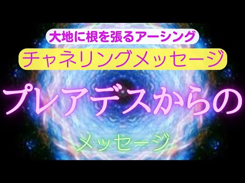 【チャネリングメッセージ】プレアデスからのメッセージ