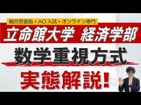 立命館経済学部｜ao入試 数学重視方式対策法｜総合型選抜 ao入試 オンライン専門 二重まる学習塾