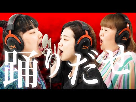 Ado/『踊』本気で歌ってみた【3時のヒロイン】