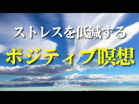 【誘導瞑想】ストレス低減 ポジティブ 瞑想 マインドフルネス 心を整える 簡単 やり方 10分 朝 夜