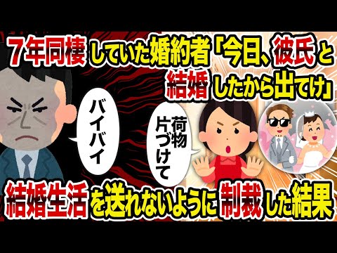 【2ch修羅場スレ】7年同棲していた婚約者「今日、彼氏と結婚したから出てけ」→結婚生活を送れないように制裁した結果