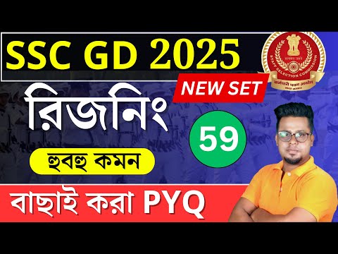 SSC GD 2025 Reasoning in Bengali | SSC MTS 2025 Reasoning | WBP 2024 reasoning | Roy's Coaching