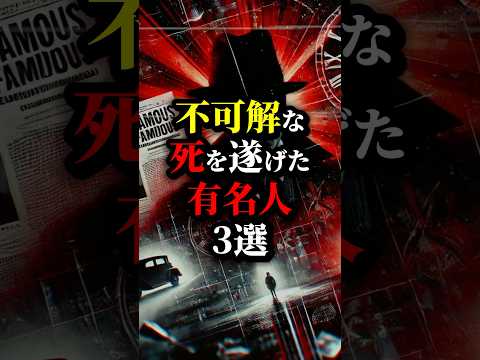 有名人の死に関する陰謀３選。最後はマジで闇深い...#都市伝説 #雑学 #怖い話