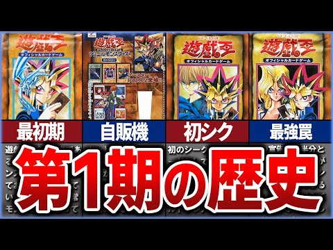 【遊戯王】懐かしすぎる…OCG第1期・初期の歴史あお徹底解説【ゆっくり解説】#遊戯王ocg #遊戯王 #ゆっくり実況