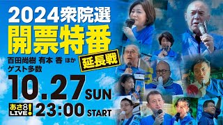 R6 10/27【出演：百田 尚樹 / 有本 香 他】[延長戦] 2024衆院選 開票特番