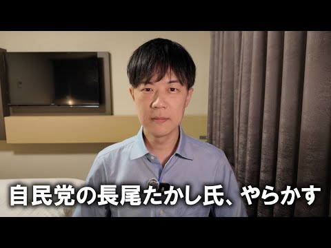 長尾たかし前衆院議員、やらかす / 文春砲によるパパ活発覚で議員辞職の宮沢博行氏の対応www【今日のニュース24.4.24】